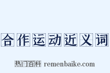 合作运动近义词是什么意思的图片